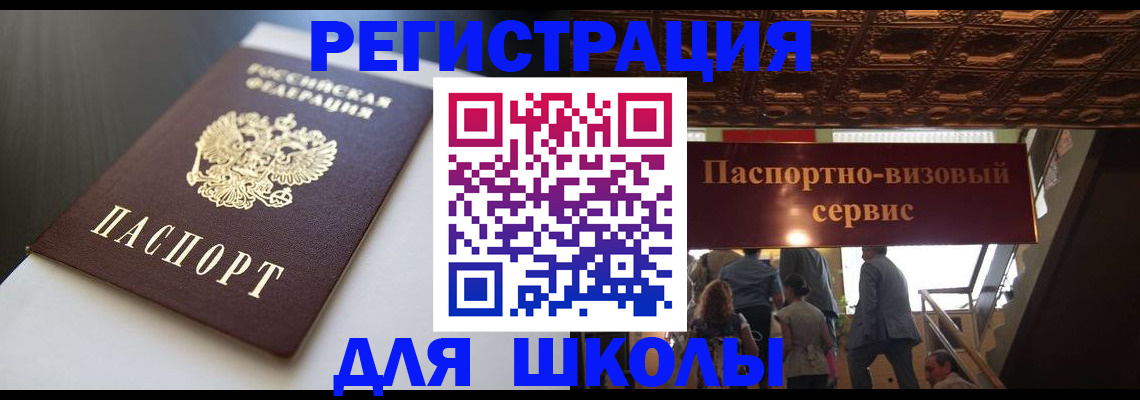 прописка для школы в Белоярске